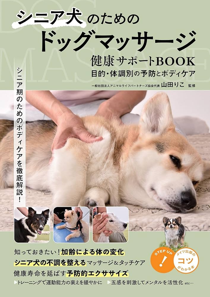 シニア犬のためのドッグマッサージ 健康サポートBOOK 目的・体調別の
