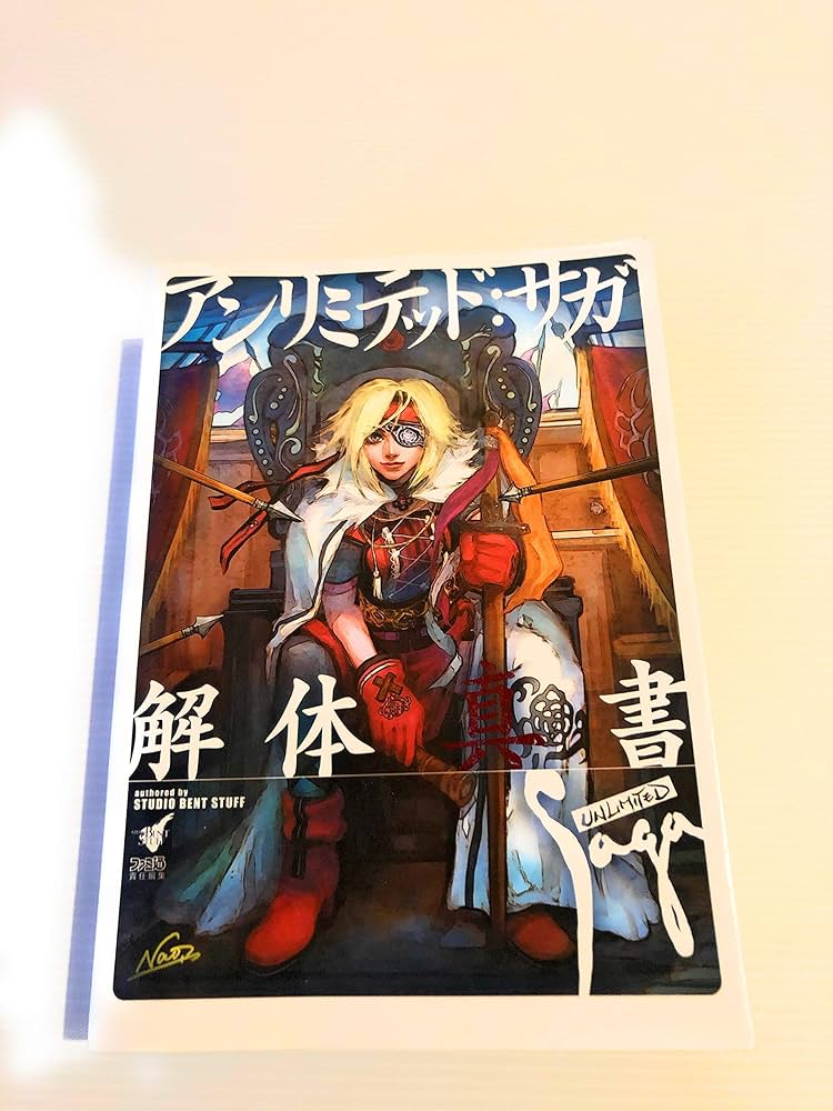 Amazon.co.jp: アンリミテッド:サガ解体真書 : スタジオベントスタッフ