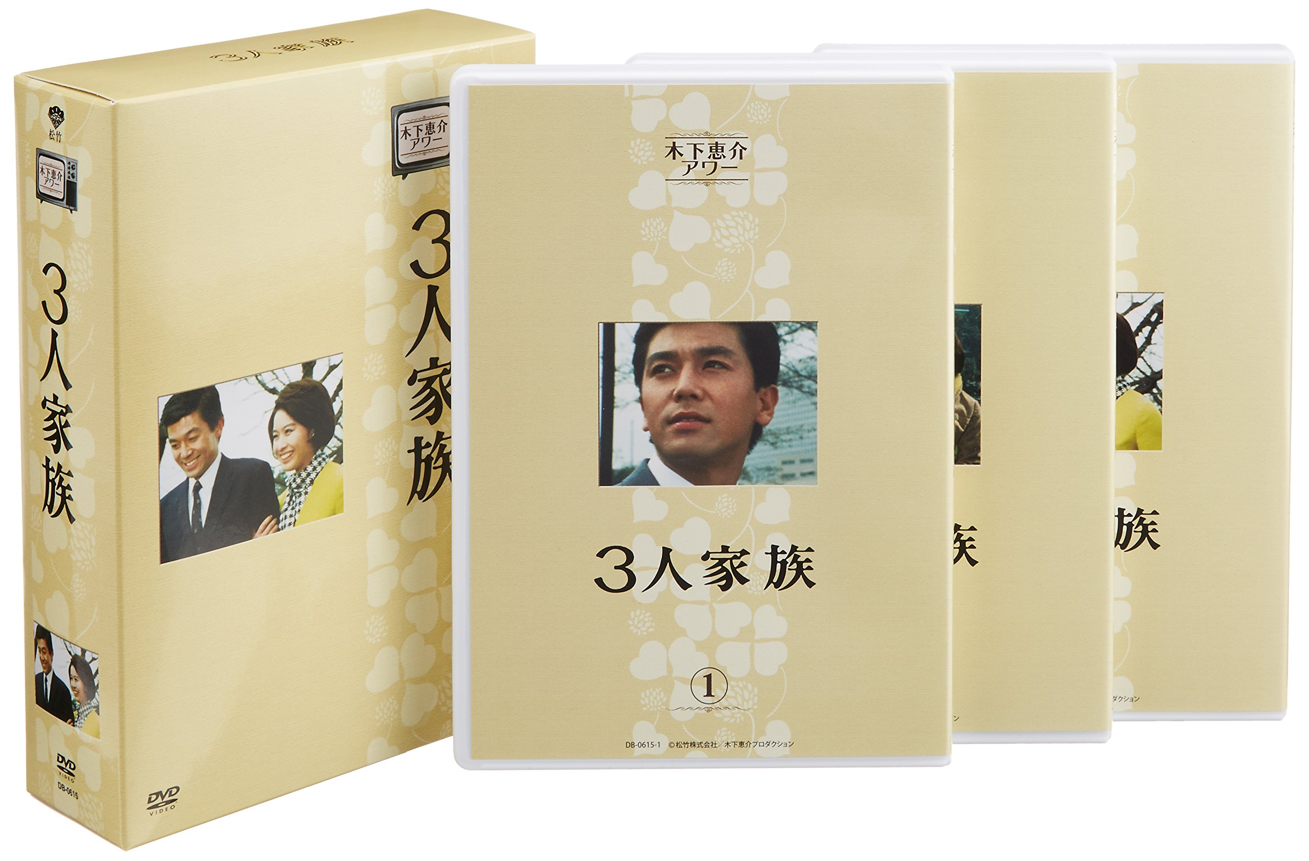Amazon.co.jp: 木下恵介生誕100年 木下恵介アワー「3人家族」DVD-BOX