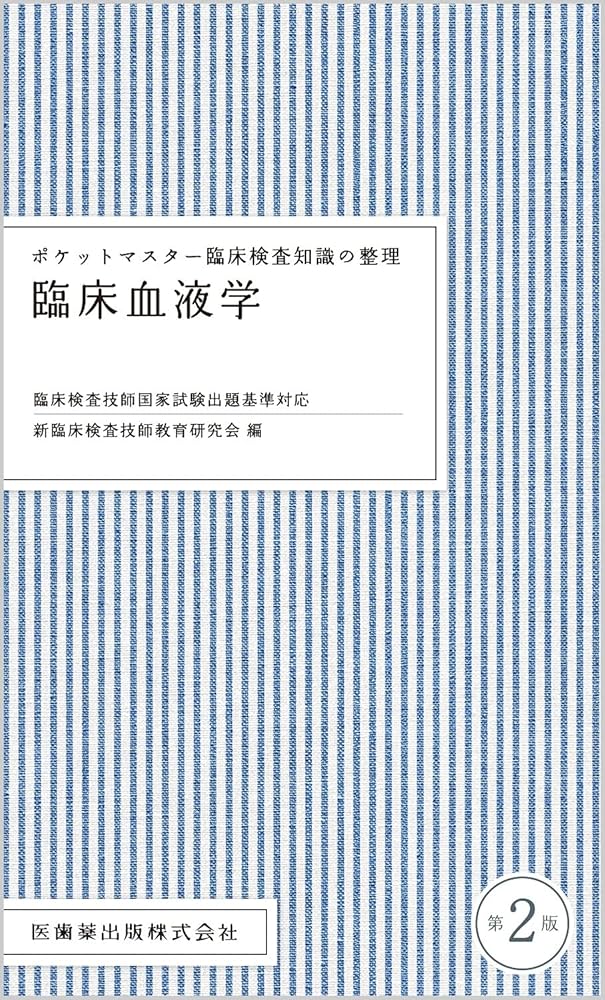 ポケットマスター臨床検査知識の整理 臨床血液学 第2版 | 新臨床検査