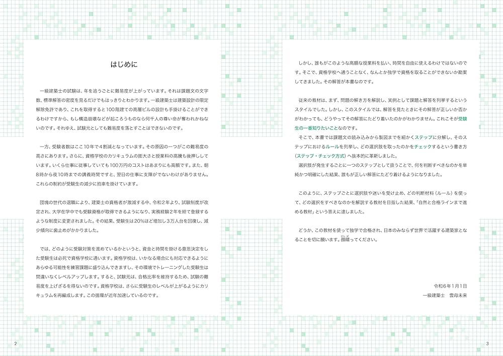 一級建築士 製図試験 独習合格テキスト 2024年版 | 雲母未来 |本