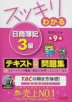 スッキリわかる 日商簿記3級 第9版 [テキスト&問題集] (スッキリわかる