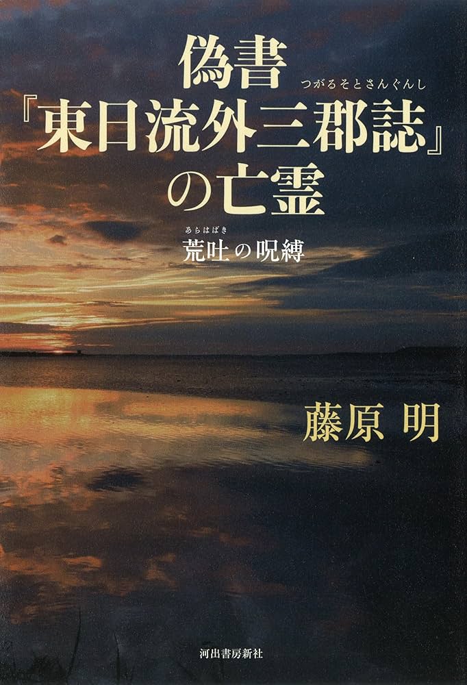 偽書『東日流外三郡誌』の亡霊: 荒吐の呪縛 | 藤原明 |本 | 通販 | Amazon
