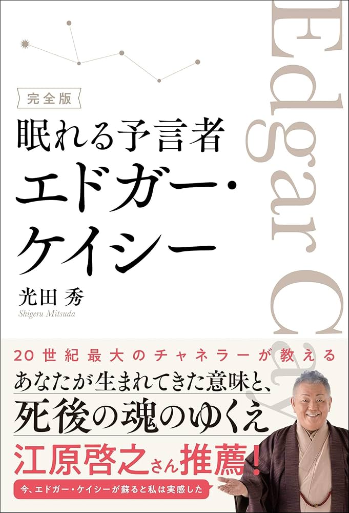 完全版 眠れる予言者エドガー・ケイシー | 光田 秀 |本 | 通販 | Amazon