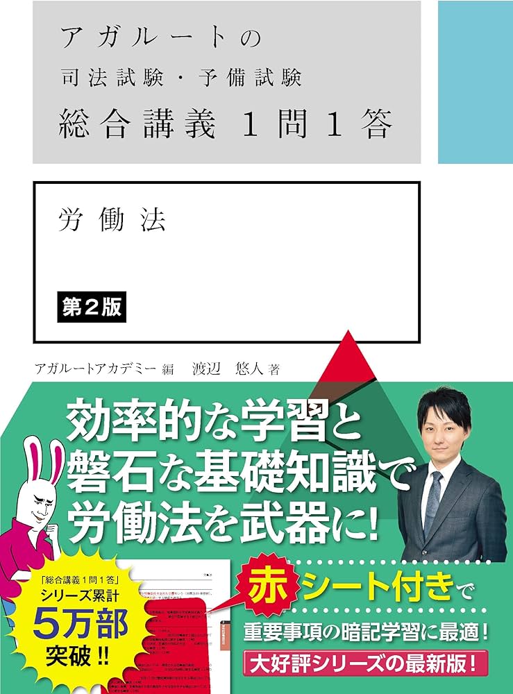 アガルートの司法試験・予備試験 総合講義1問1答 労働法 第2版 | 渡辺
