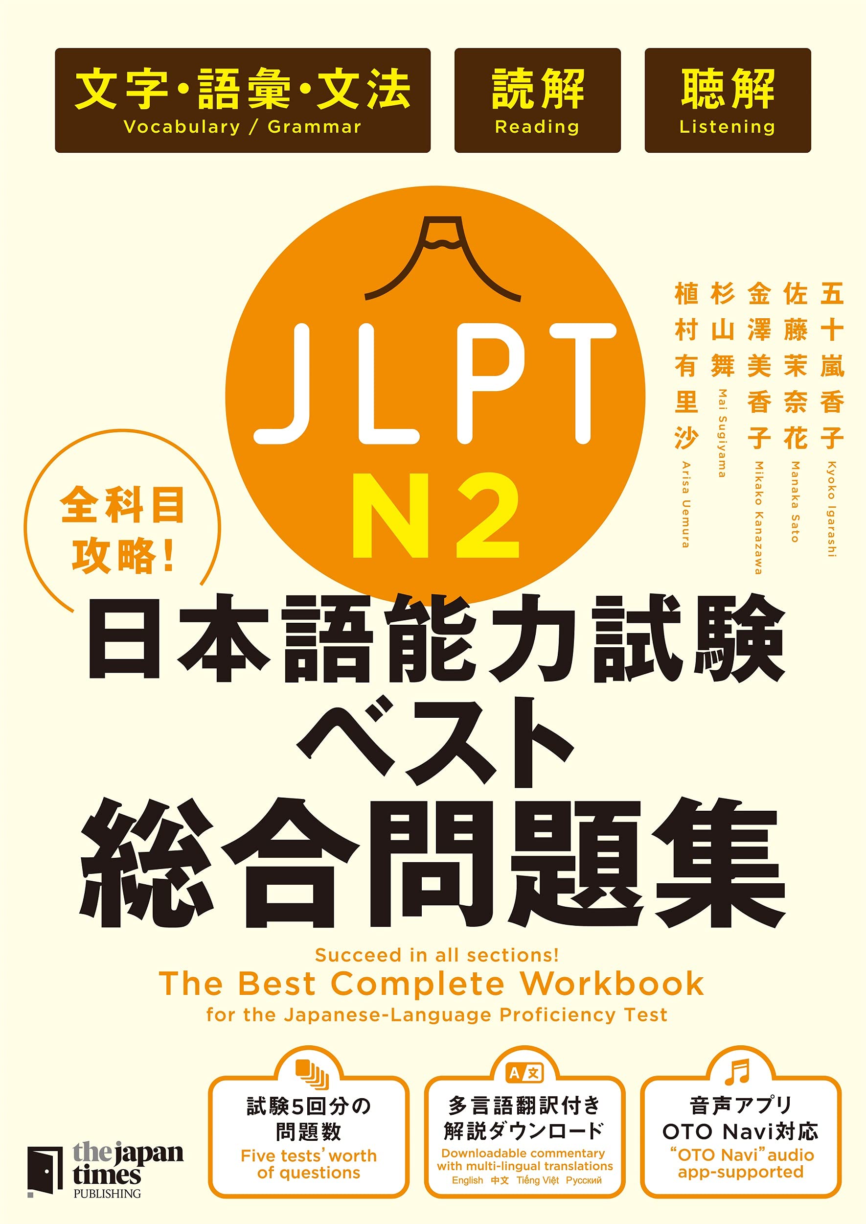 全科目攻略! JLPT日本語能力試験ベスト総合問題集N2-言語知識(文字