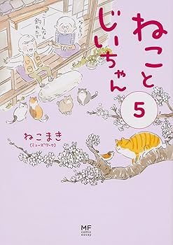 Amazon.co.jp: ねことじいちゃん 1-11巻セット : ねこまき(ミューズ