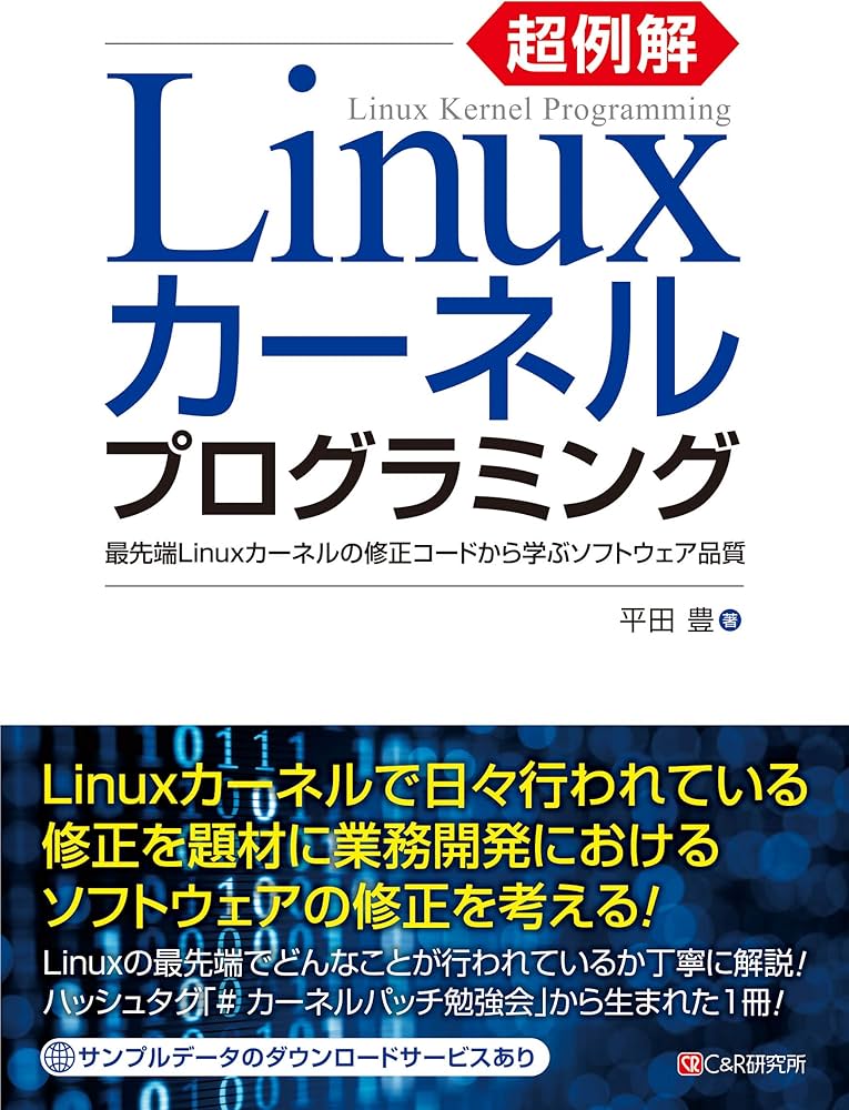 超例解Linuxカーネルプログラミング~最先端Linuxカーネルの修正コード
