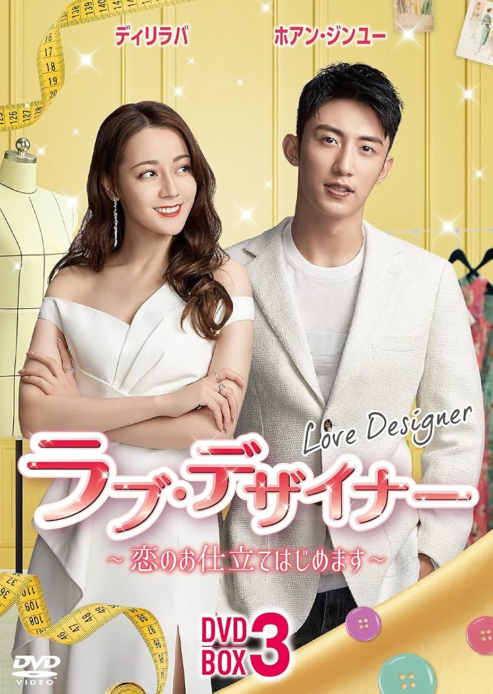 Amazon.co.jp: ラブ・デザイナーDVD-BOX 3 〜恋のお仕立てはじめます