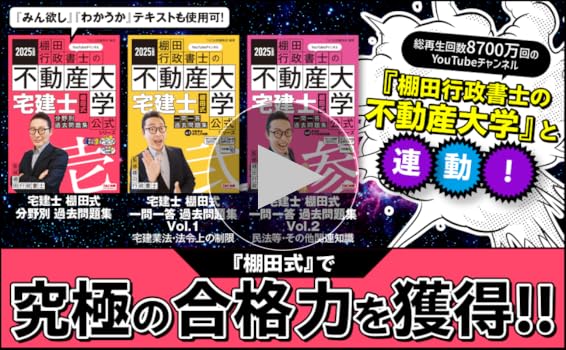 著者の解説動画あり】2025年度版 宅建士 棚田式分野別過去問題集