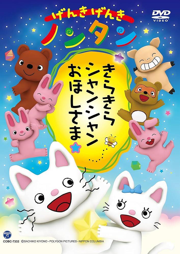 Amazon.co.jp: げんきげんきノンタン きらきら シャンシャン おほし