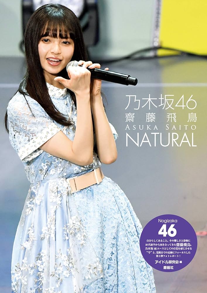 Amazon.co.jp: 乃木坂46 齋藤飛鳥 NATURAL : アイドル研究会: Japanese