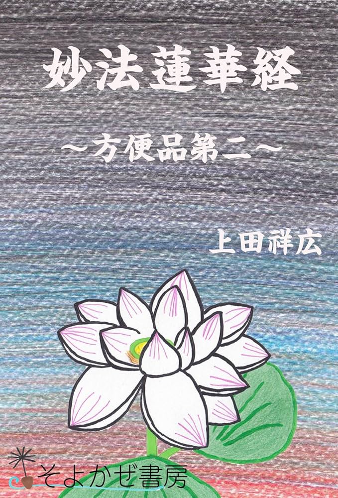 妙法蓮華経 方便品第二 (そよかぜ書房) | 上田祥広 | 仏教 | Kindle