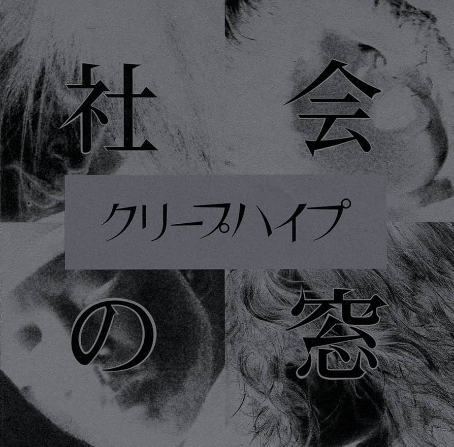 Amazon.co.jp: 社会の窓 - クリープハイプ (初回限定DVD付き、全国