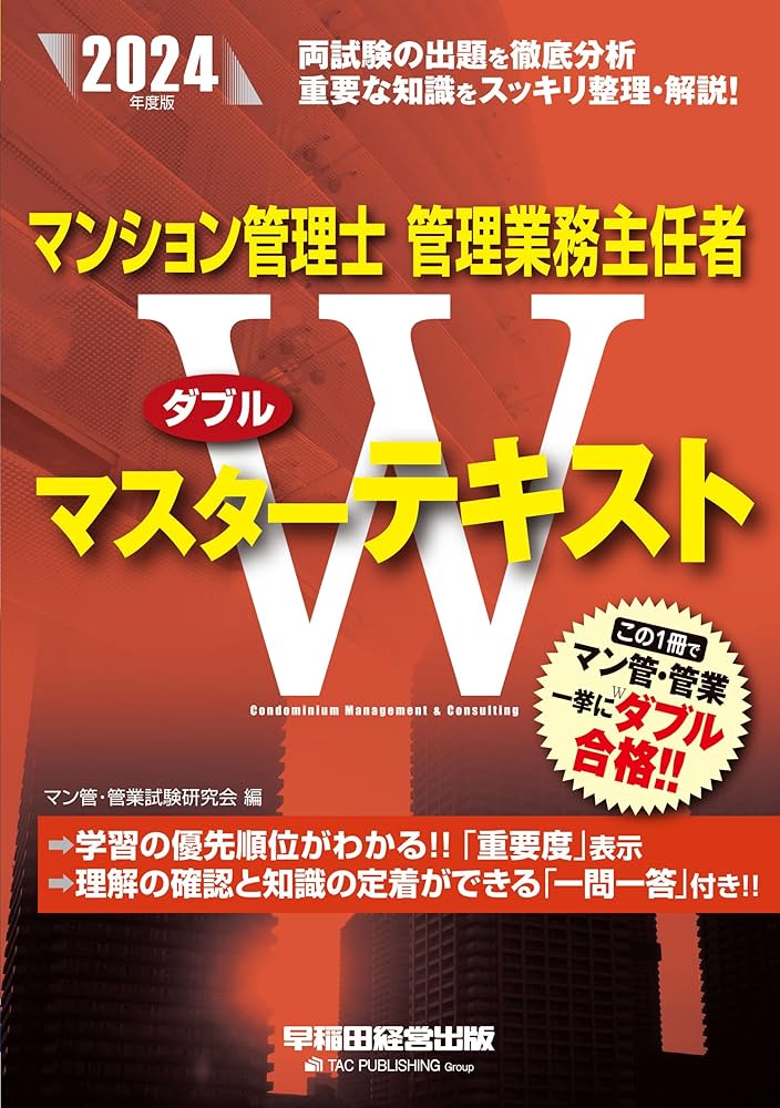 マンション管理士 管理業務主任者 Wマスターテキスト 2024年度 [両試験