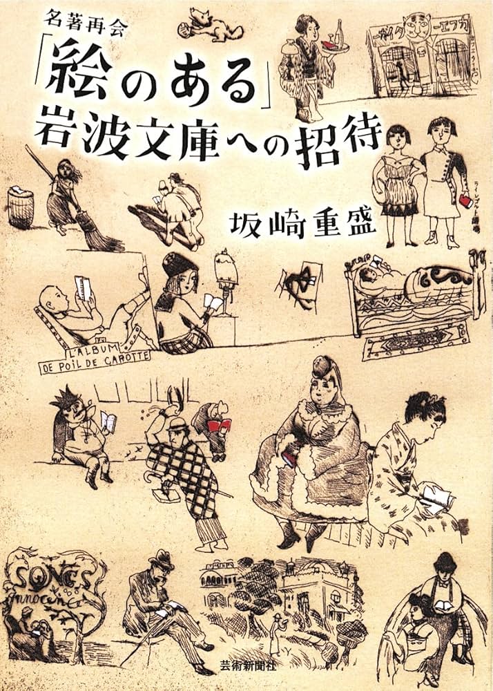 Amazon.co.jp: ｢絵のある｣岩波文庫への招待 : 坂崎 重盛: 本