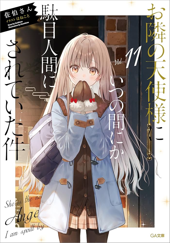 Amazon.co.jp: お隣の天使様にいつの間にか駄目人間にされていた件11