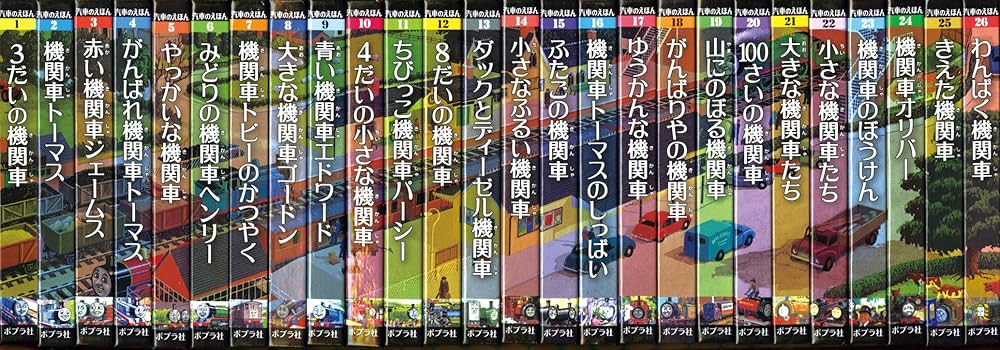 Amazon.co.jp: ミニ新装版 汽車のえほん (全26巻) : 本