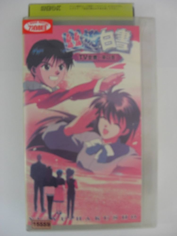 Amazon.co.jp: 幽☆遊☆白書・TV全書 第23巻 [VHS] : DVD