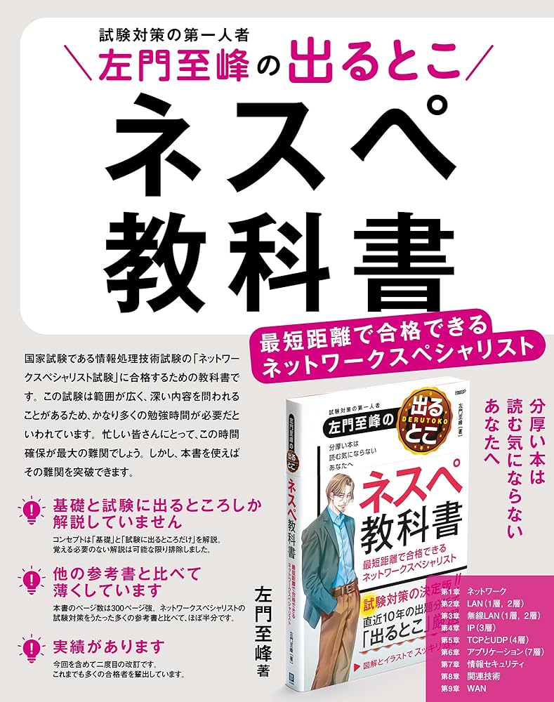 左門至峰の出るとこネスペ教科書 最短距離で合格できるネットワーク