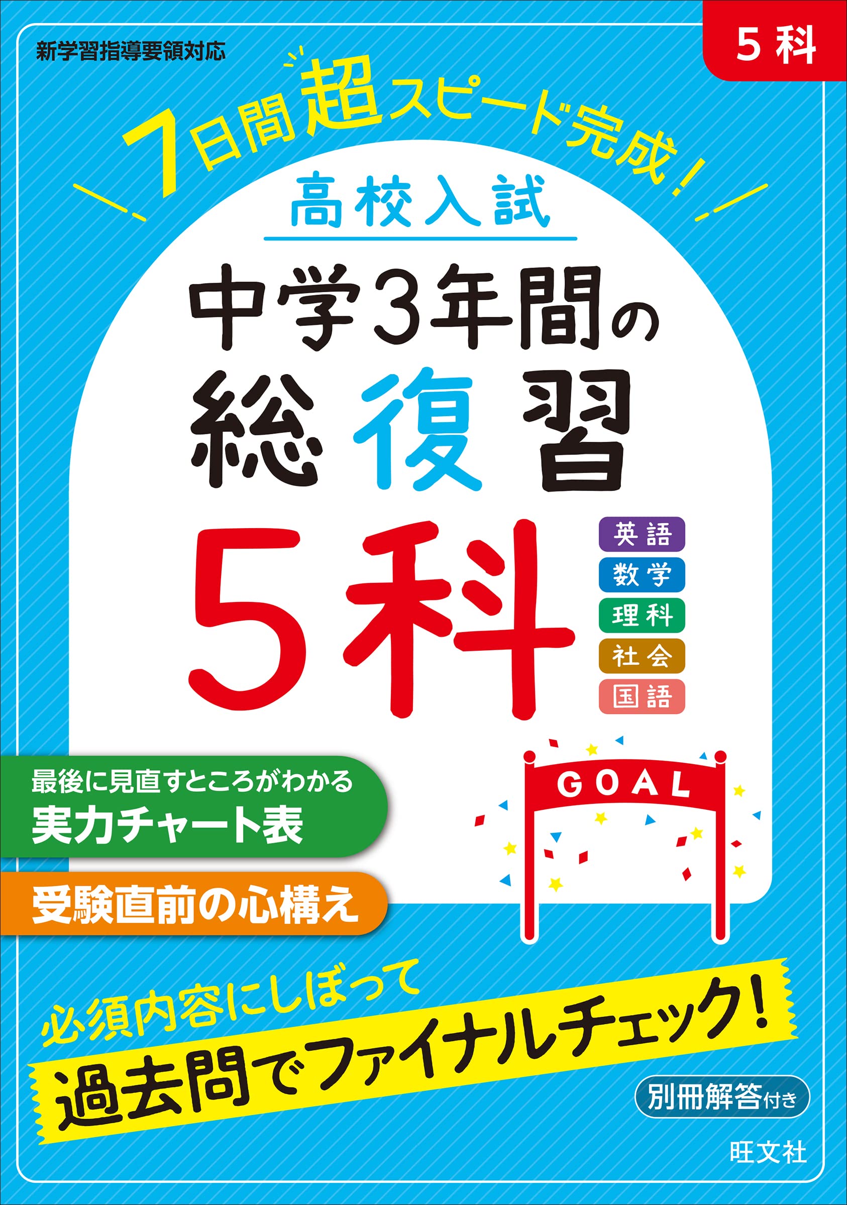 高校入試 中学3年間の総復習 5科 | 旺文社 |本 | 通販 | Amazon
