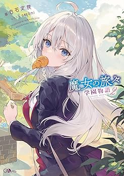 Amazon.co.jp: 魔女の旅々 学園物語2 (GAノベル) : 白石定規, necomi: 本