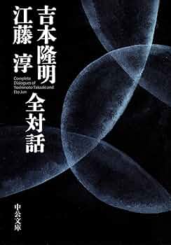 Amazon.co.jp: 吉本隆明 江藤淳 全対話 (中公文庫 よ 15-9) : 吉本