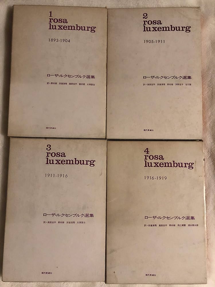 Amazon.co.jp: ローザ・ルクセンブルク選集 (全4巻セット) : ローザ