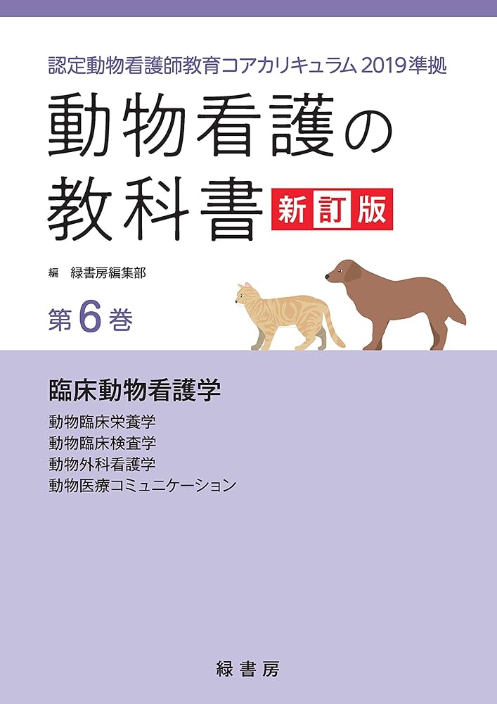 動物看護の教科書 新訂版 第6巻: 認定動物看護師教育コアカリキュラム
