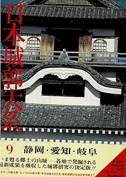日本城郭大系 第9巻 静岡・愛知・岐阜 | 平井聖 |本 | 通販 | Amazon