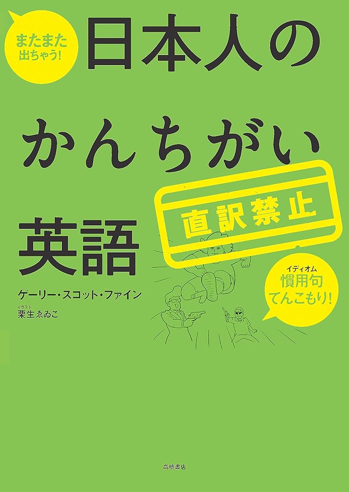 またまた出ちゃう! 直訳禁止 日本人のかんちがい英語 | ゲーリー