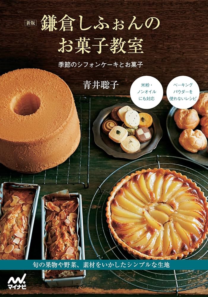 新版 鎌倉しふぉんのお菓子教室 季節のシフォンケーキとお菓子 | 青井