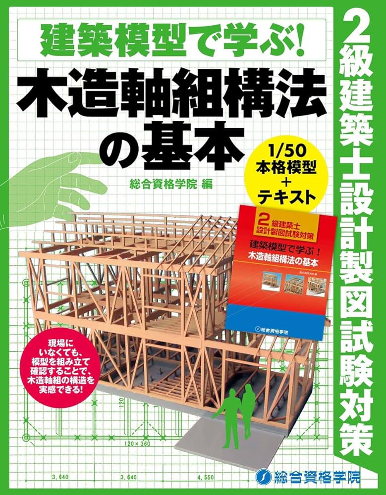 2級建築士設計製図試験対策 建築模型で学ぶ！ 木造軸組構法の基本