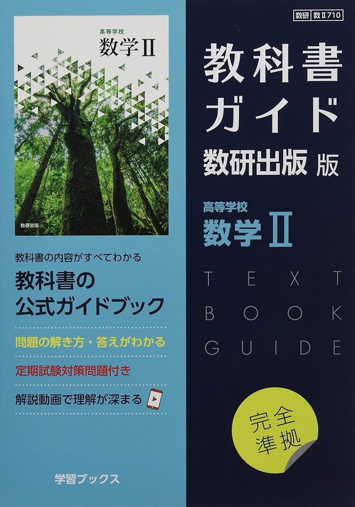Amazon.co.jp: 教科書ガイド数研出版版 高等学校数学II: 数研 数II710 : 本