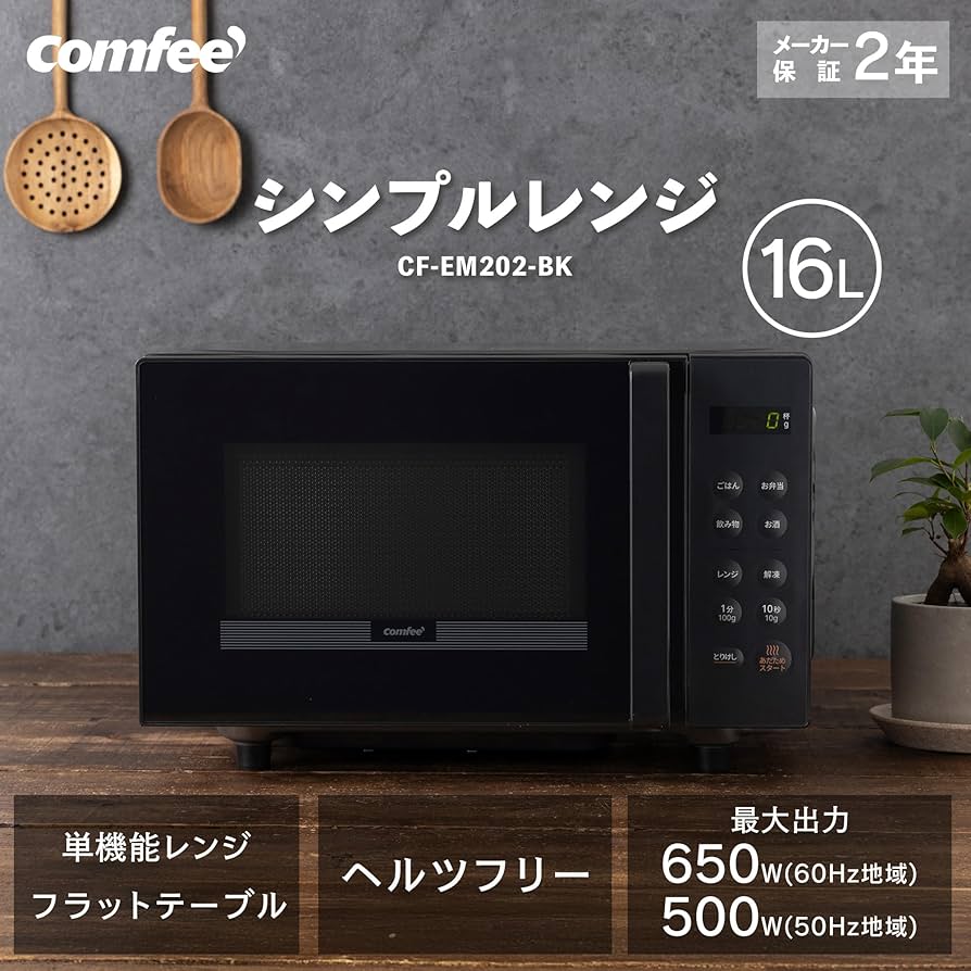 Amazon | コンフィー(COMFEE') 電子レンジ 16L フラットテーブル