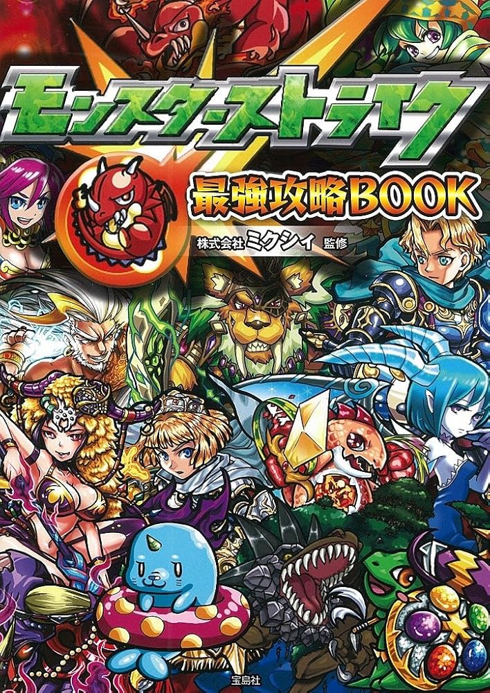 モンスターストライク最強攻略BOOK【ダウンロード特典付き】 | 株式