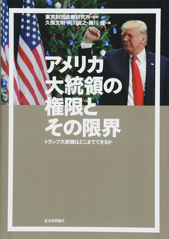Amazon.com: アメリカ大統領の権限とその限界: 9784535523012: unknown