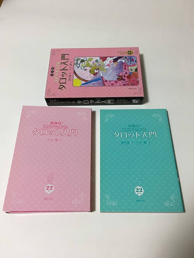 決定版！スピリチュアルタロット入門―オリジナルタロット22枚つき | 暁