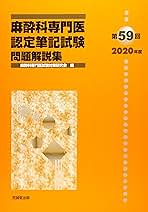 Amazon.co.jp: 麻酔科専門医試験対策研究会: 本