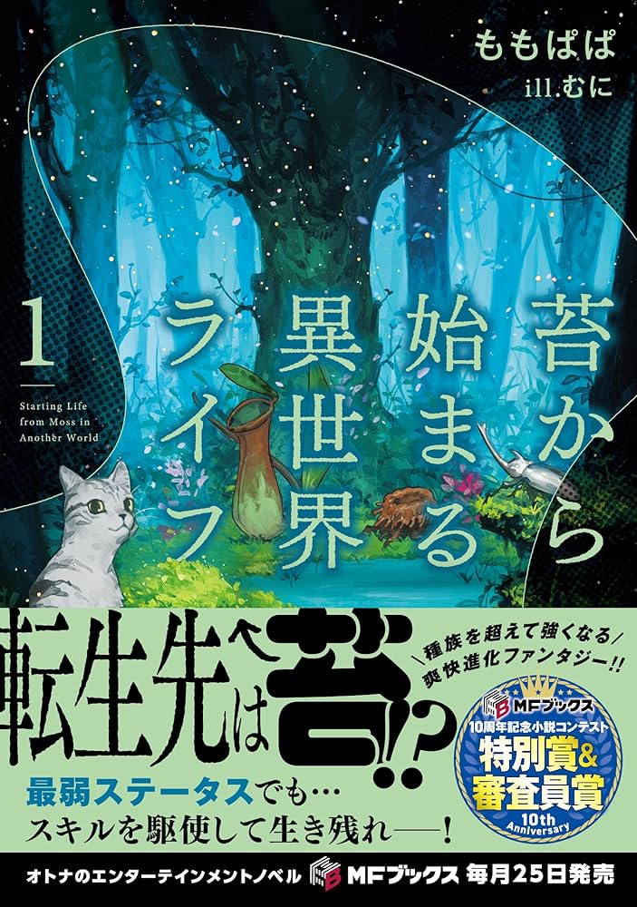 Amazon.co.jp: 苔から始まる異世界ライフ1 (MFブックス) : ももぱぱ