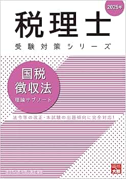 税理士 国税徴収法 理論サブノート 2025年 (税理士受験対策シリーズ