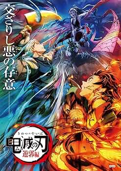Amazon.co.jp: 鬼滅の刃 遊郭編 DVD-BOX 全11話収録 アニメ 遊郭編