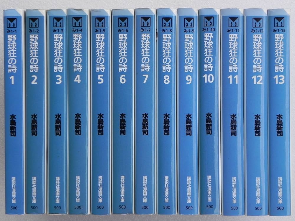 野球狂の詩 1~最新巻(文庫版) [マーケットプレイス コミックセット