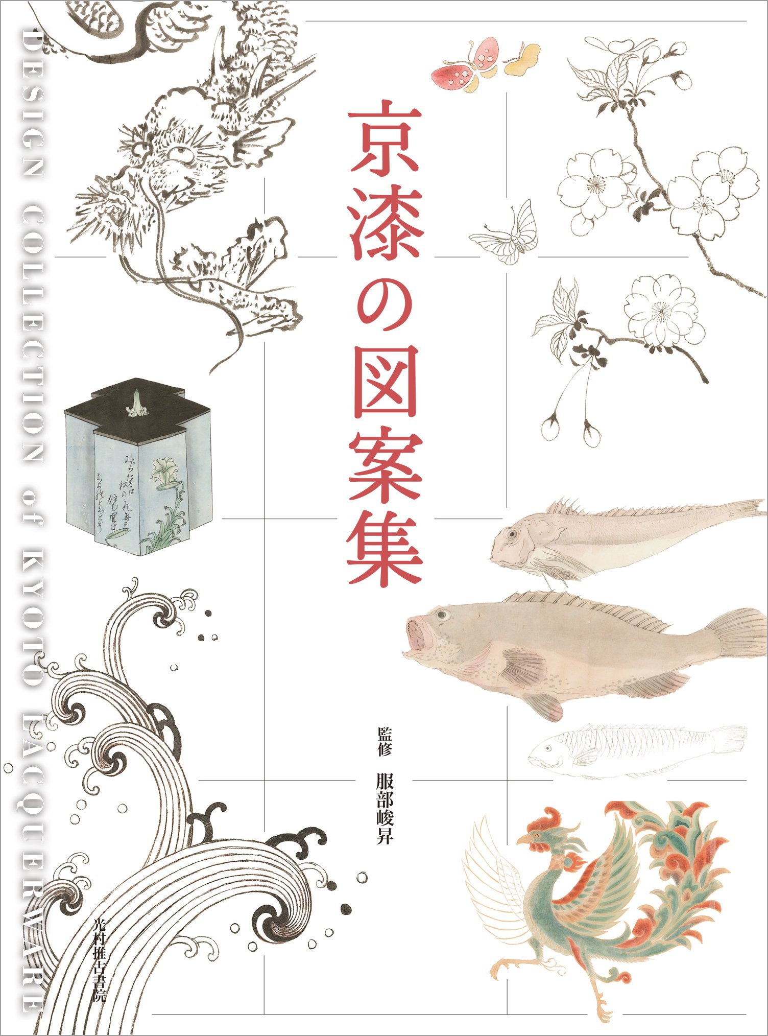 Amazon.co.jp: 京漆の図案集 : 服部峻昇: 本