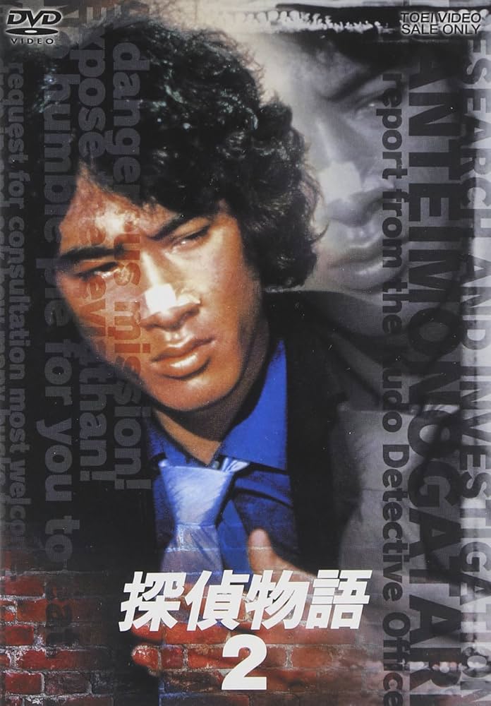 Amazon.co.jp: 探偵物語 VOL.2 [DVD] : 松田優作, 成田三樹夫, 山西