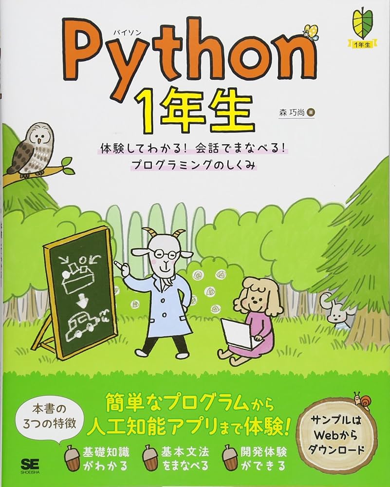 Amazon.co.jp: Python 1年生 体験してわかる！会話でまなべる