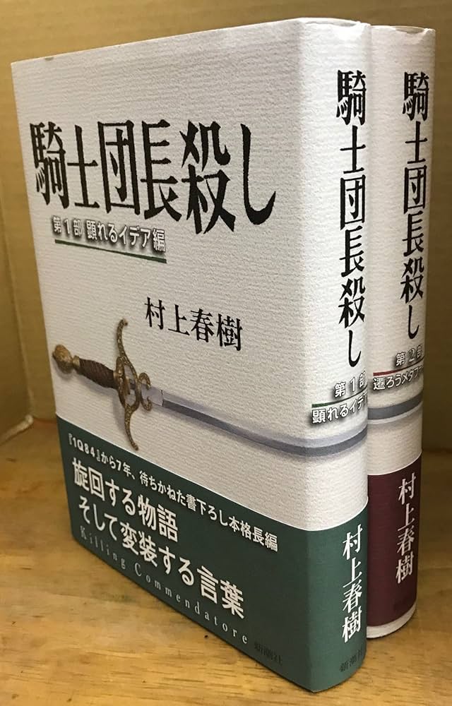 Amazon.co.jp: 騎士団長殺し〈第1部・第2部〉 2冊セット : 村上 春樹: 本