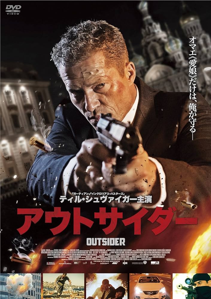 Amazon.co.jp: アウトサイダー [DVD] : ティル・シュヴァイガー