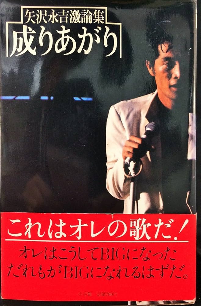 Amazon.co.jp: 成りあがり―矢沢永吉激論集 (1978年) : Japanese Books