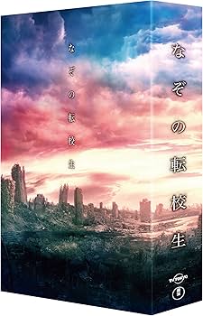 Amazon.co.jp: なぞの転校生 DVD BOX(5枚組) : 中村蒼, 本郷奏多, 桜井